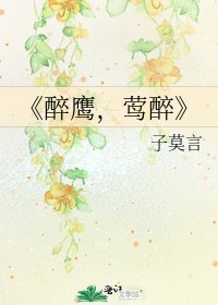 《醉鹰,莺醉》