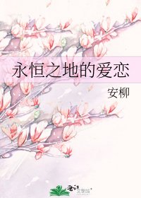 《永恒之地的爱恋》