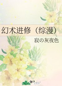 《幻术进修(综漫)》