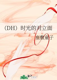 《(DH)时光的对立面》
