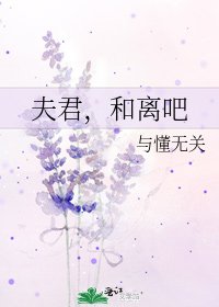 《夫君,和离吧》