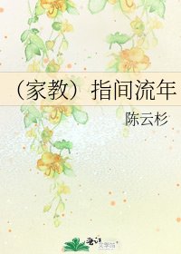 《(家教)指间流年》