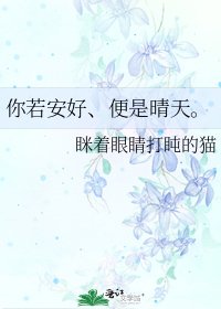 《你若安好、便是晴天。》