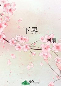 《下界》