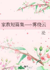 《家教短篇集——雾绕云》