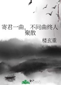 《寄君一曲,不问曲终人聚散》
