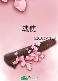 《魂使》