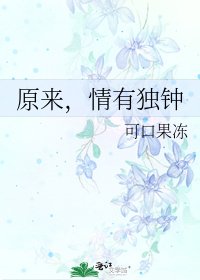 原来，情有独钟