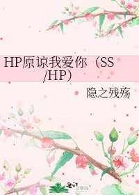 《HP原谅我爱你(SS/HP)》