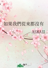 《如果我們從來都沒有》