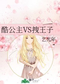 《酷公主VS拽王子》