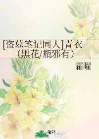 [盗墓笔记同人]青衣（黑花/瓶邪有）