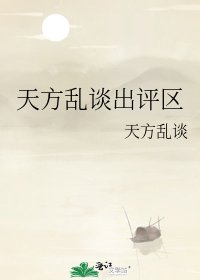 《天方乱谈出评区》