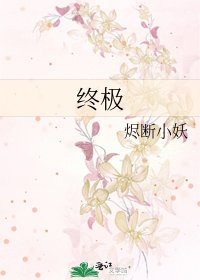 《终极》