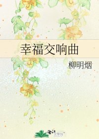 《幸福交响曲》