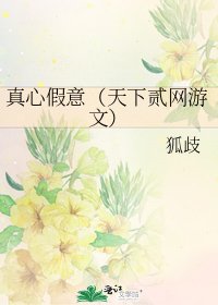 《真心假意(天下贰网游文)》