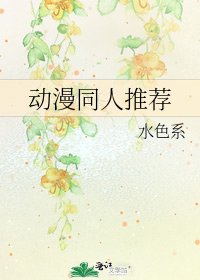 《动漫同人推荐》