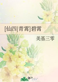 [仙四|青霄]碧霄