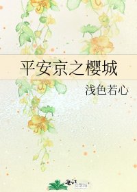 《平安京之樱城》