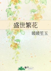 《盛世繁花》