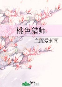 《桃色猎师》