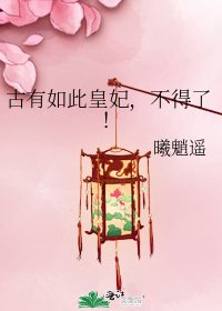 《古有如此皇妃,不得了!》