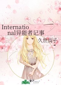 International异能者记事