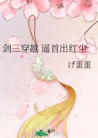 《剑三穿越 遥首出洪尘》