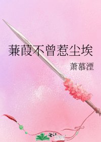 《蒹葭不曾惹尘埃》