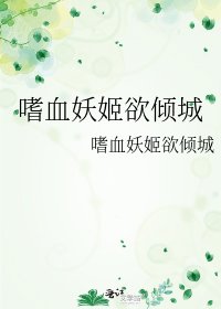《嗜血妖姬欲倾城》