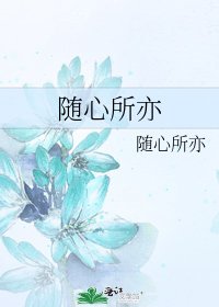 《随心所亦》