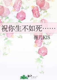 《祝你生不如死……》