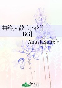 曲终人散 [小花][BG]