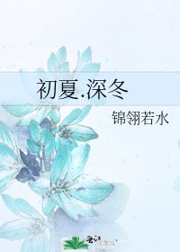 《初夏.深冬》