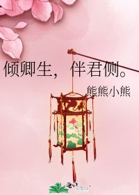 《倾卿生,伴君侧。》