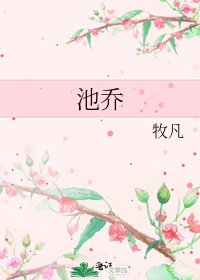 《池乔》