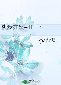 《棋步亦然--HP BL》