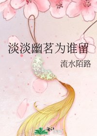 《淡淡幽茗为谁留》