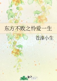 《东方不败之怜爱一生》