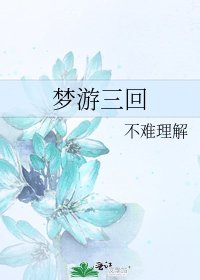 《梦游三回》