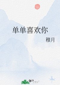 《单单喜欢你》