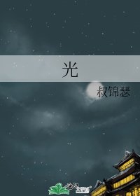 《光》