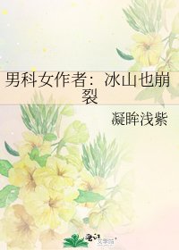 男科女作者:冰山也崩裂
