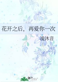 《花开之厚,再矮你一次》