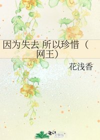 《因为失去 所以珍惜(网王)》