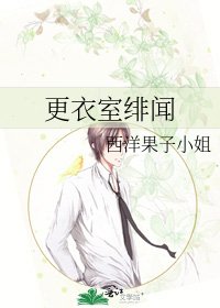 《更衣室绯闻》