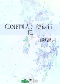 (DNF同人)使徒行记