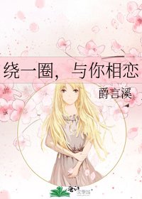 《绕一圈,与你相恋》