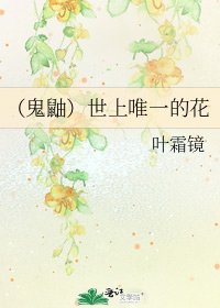 《(鬼鼬)世上唯一的花》
