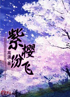 《紫樱纷飞》
